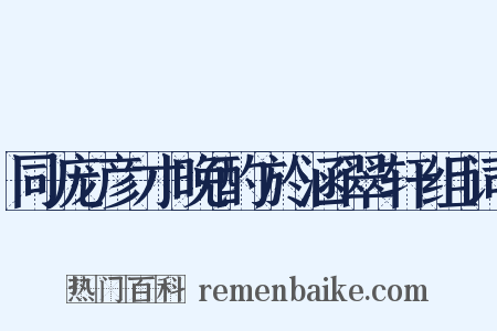 同庞彦才晚酌於涵翠轩组词是什么意思的图片